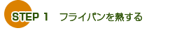STEP 1�@�t���C�p����M����