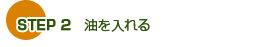 STEP 2�@��������