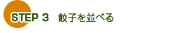 STEP 3�@�L�q����ׂ�