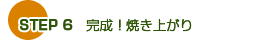 STEP 6�@�����I�Ă��オ��
