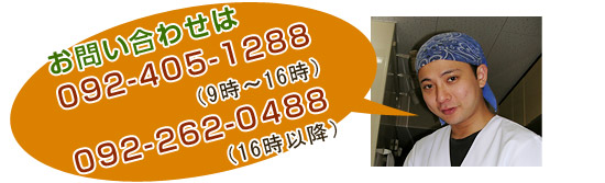 お問い合わせは092-262-0488(16時以降)